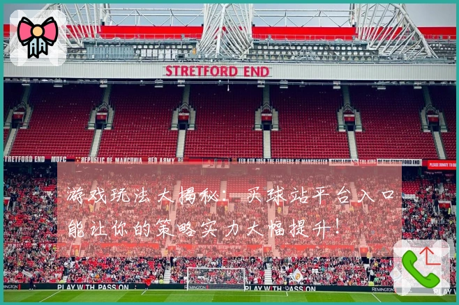 游戏玩法大揭秘：买球站平台入口能让你的策略实力大幅提升！