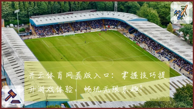 开云体育网页版入口：掌握技巧提升游戏体验，畅玩无限乐趣！
