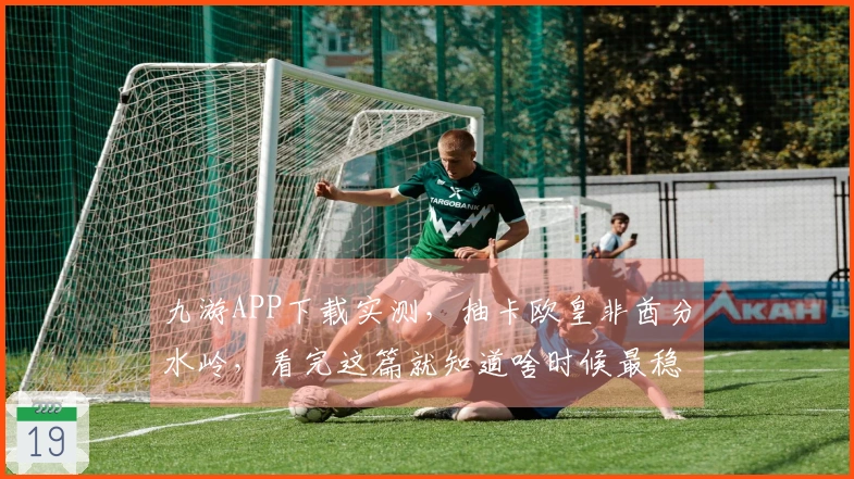 九游APP下载实测，抽卡欧皇非酋分水岭，看完这篇就知道啥时候最稳