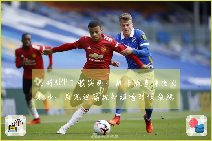 九游APP下载实测，抽卡欧皇非酋分水岭，看完这篇就知道啥时候最稳