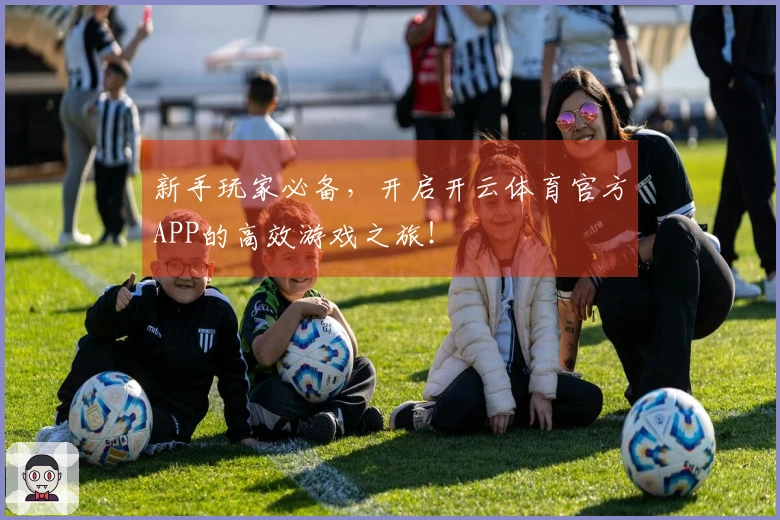 新手玩家必备，开启开云体育官方APP的高效游戏之旅！
