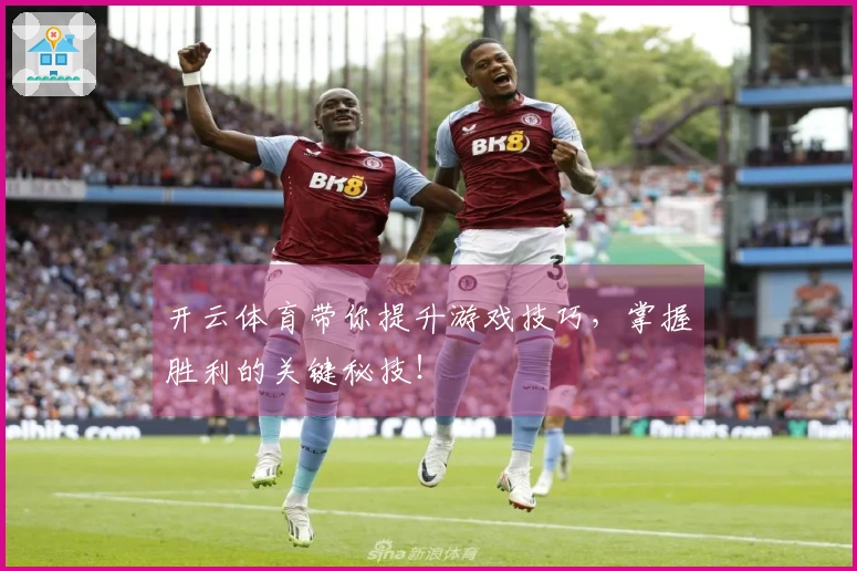 开云体育带你提升游戏技巧，掌握胜利的关键秘技！