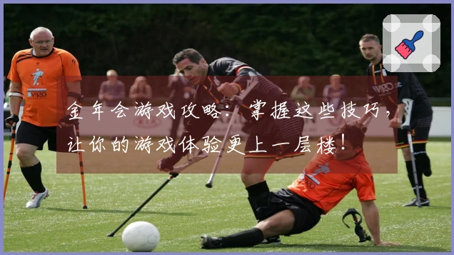 金年会游戏攻略：掌握这些技巧，让你的游戏体验更上一层楼！