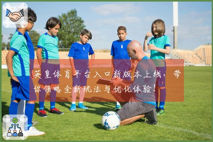 英皇体育平台入口新版本上线，带你领略全新玩法与优化体验！