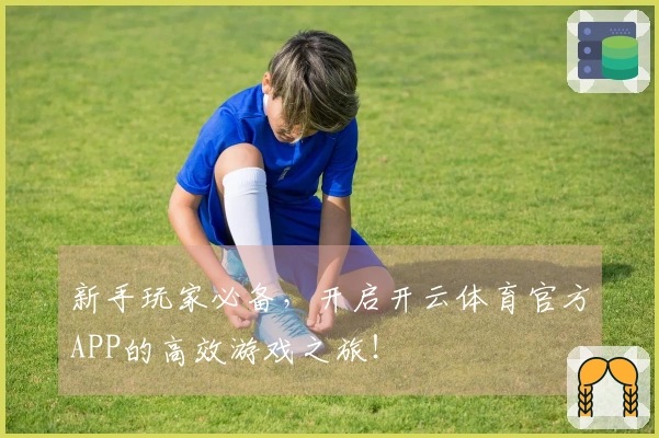 新手玩家必备，开启开云体育官方APP的高效游戏之旅！