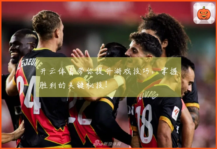 开云体育带你提升游戏技巧，掌握胜利的关键秘技！