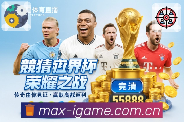赛事解说与看点